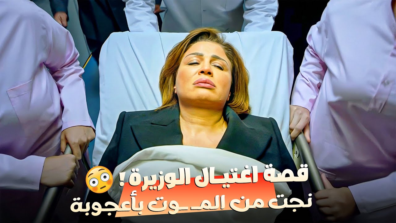 نجت من المـ ـوت بأعجوبة ! 😨 تفاصيل محاولة اغتيال الوزيرة زهرة غانم في الشارع