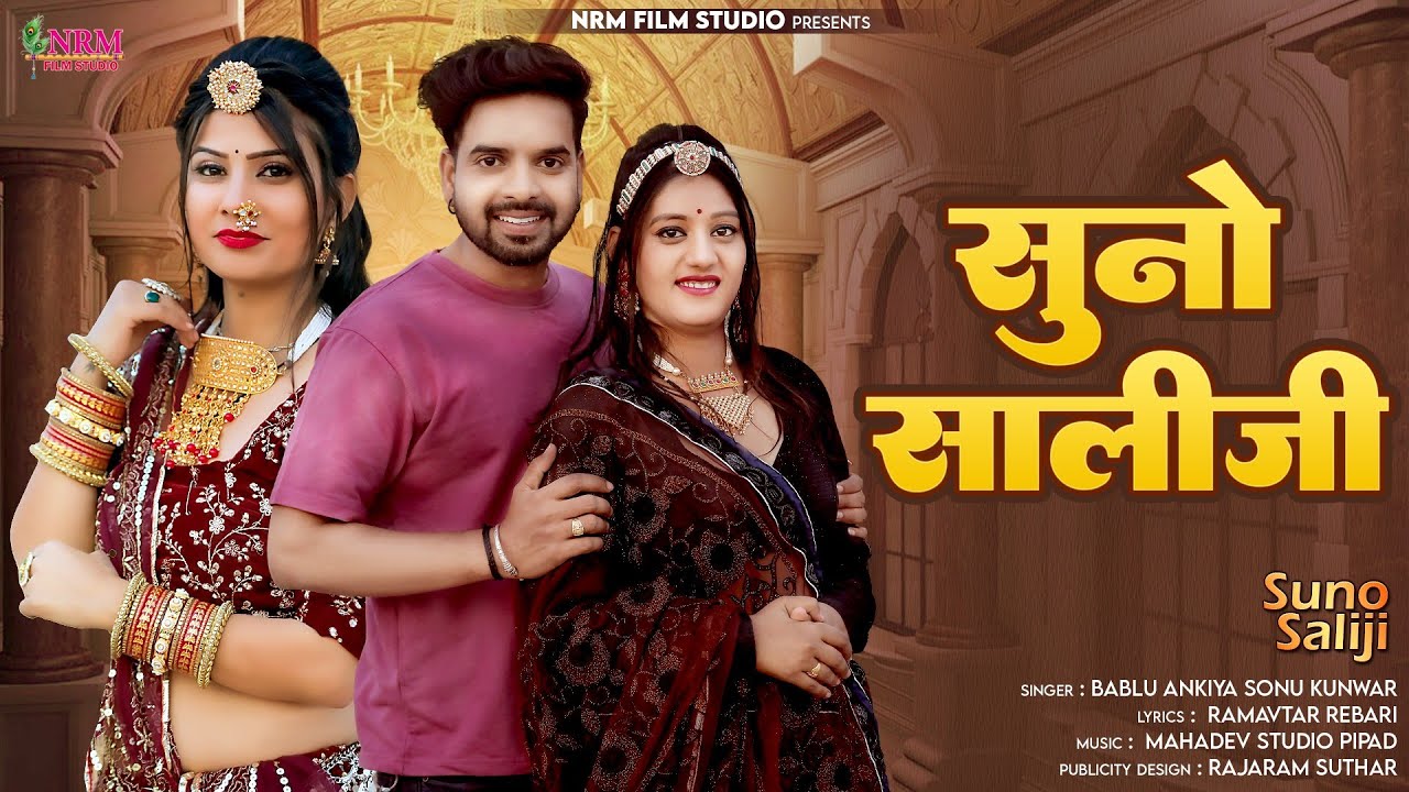 Rajasthani New Song 2024 / Suno Saliji / सुनो साली जी / Sun sali haa jija / Bablu ankiya Sonu Kunwar