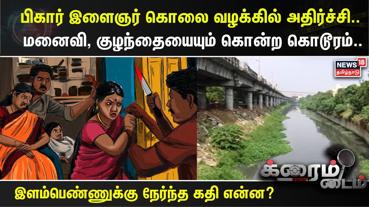 Crime Time | பிகார் இளைஞர் கொலை வழக்கில் அதிர்ச்சி.. மனைவி, குழந்தையையும் கொன்ற கொடூரம்..