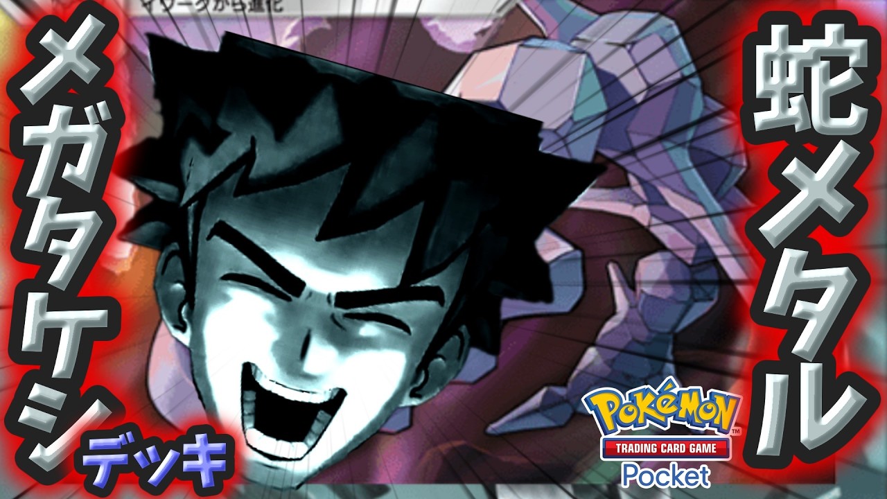 【ポケポケ】蛇メタルメガタケシデッキ【ゆっくり実況・結月ゆかり実況】