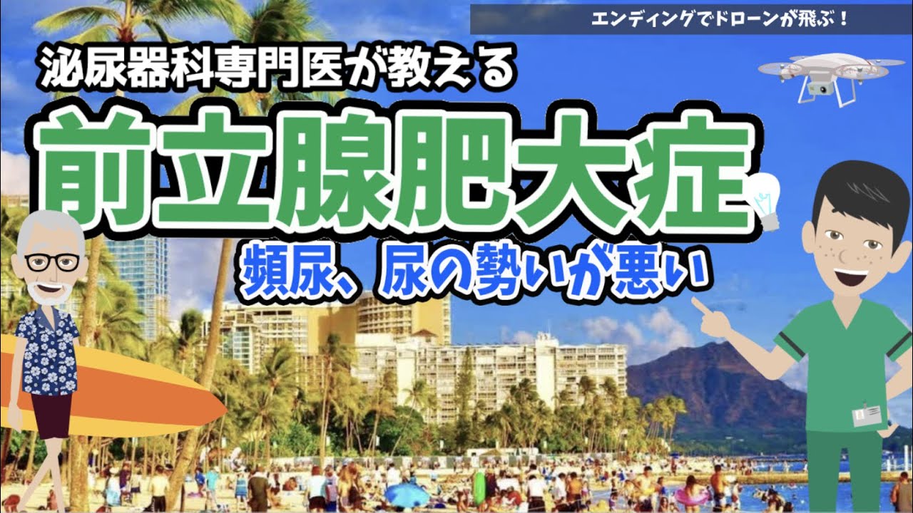 【最新】前立腺肥大症🏝検査・治療