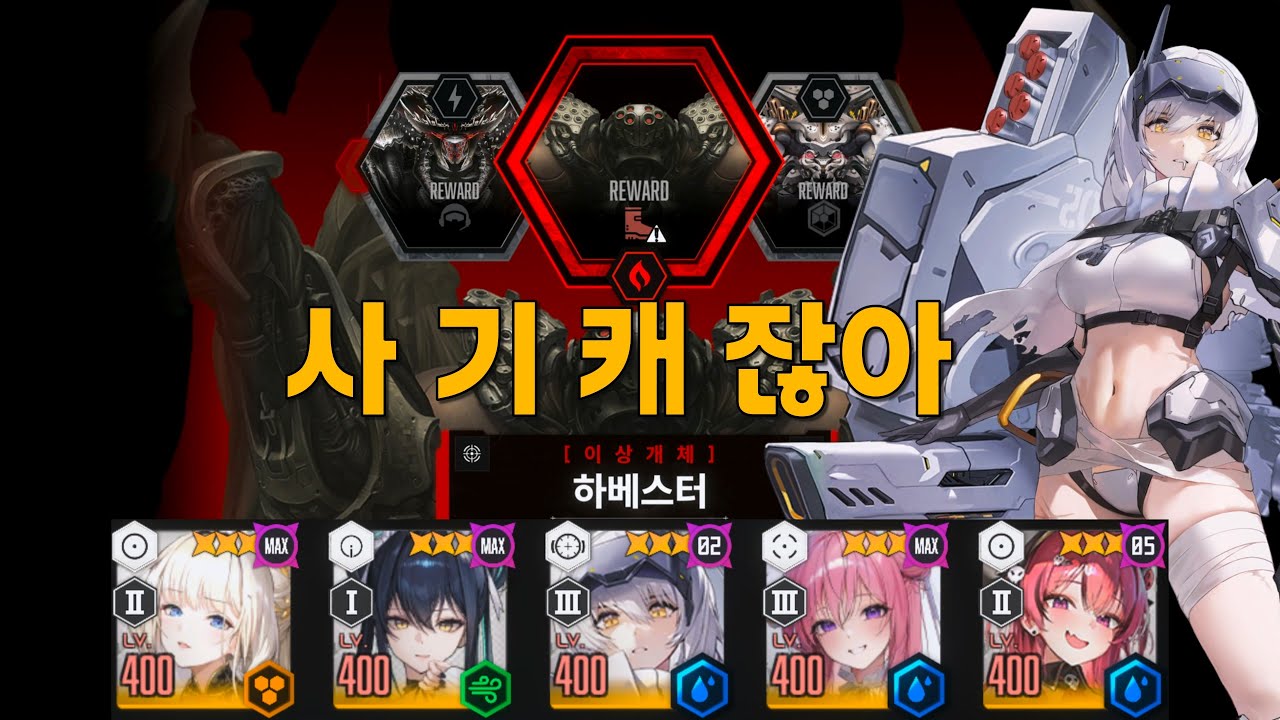 니케 : 이상 개체 요격전 - 하베스터 / 9단 클리어 (저스펙)