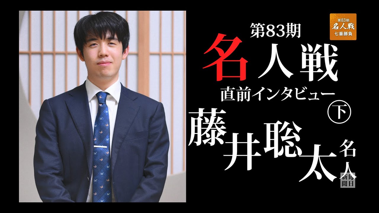 AIが示したからではなく 「戦えると思えるかどうかが一番大事」  藤井聡太名人　第83期名人戦　開幕直前インタビュー＜下＞