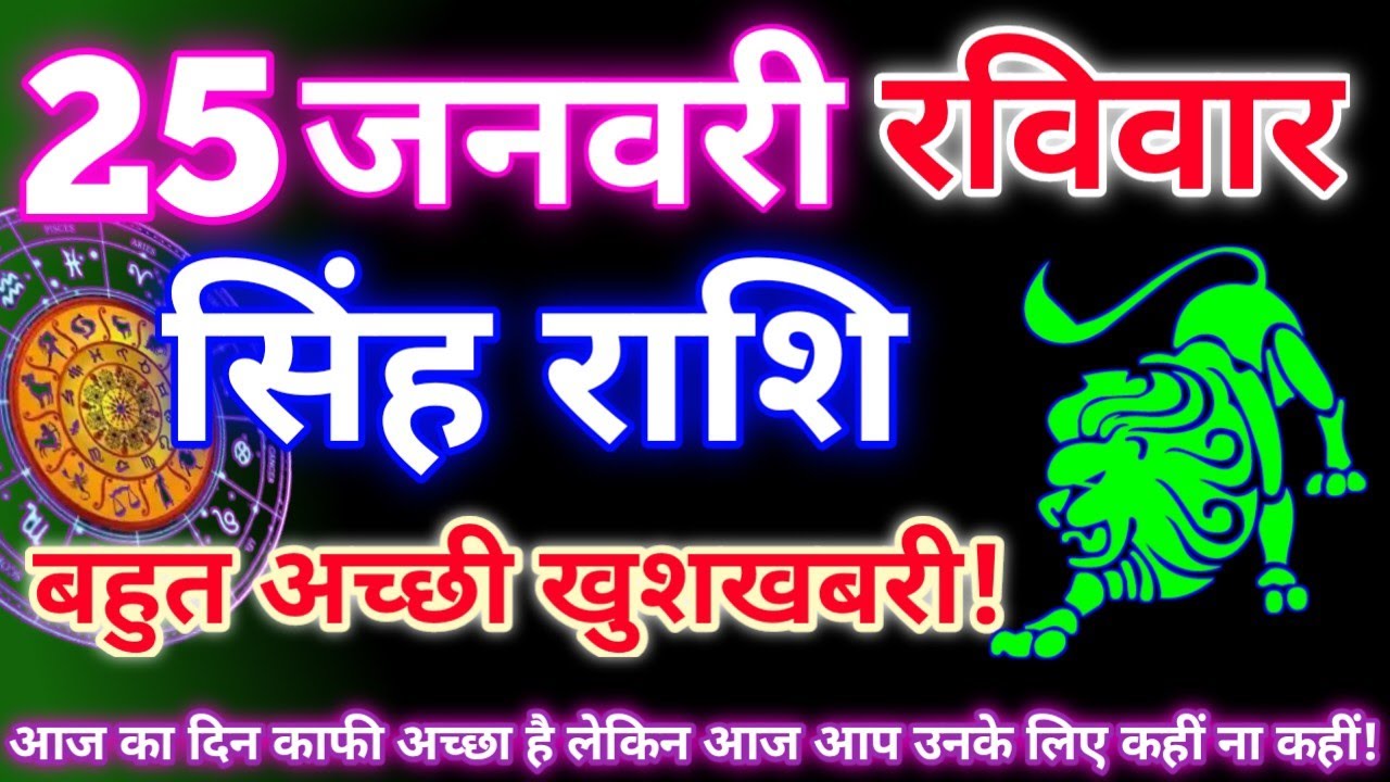 सिंह राशि 25 जनवरी 2026 | Aaj ka singh rashifal| Singh rashi 25 january 2026| Geeta gyan rashi