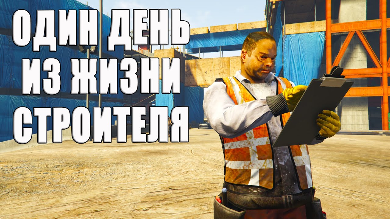 Один день из жизни СТРОИТЕЛЯ. Наблюдаем за NPC в GTA Online