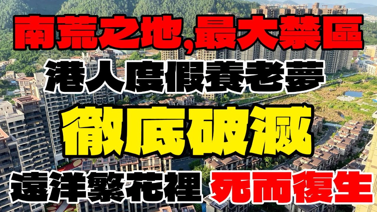 中山買樓|最大禁區|港人度假養老夢碎|多名港客被劏|南荒之地.最大禁區|無數港人套死|伏中之伏.死而復生|遠洋繁花裡|中山買樓必看|2026中山樓盤應該如何做選擇|中山三鄉|中山神灣|中山買樓|中山