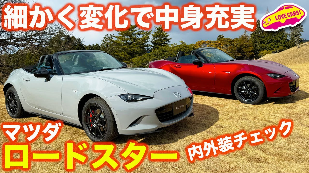 【中身充実】マツダ 新型 ロードスター SパケとRS を ラブカーズtv 河口まなぶ が内外装徹底チェック！【4K】