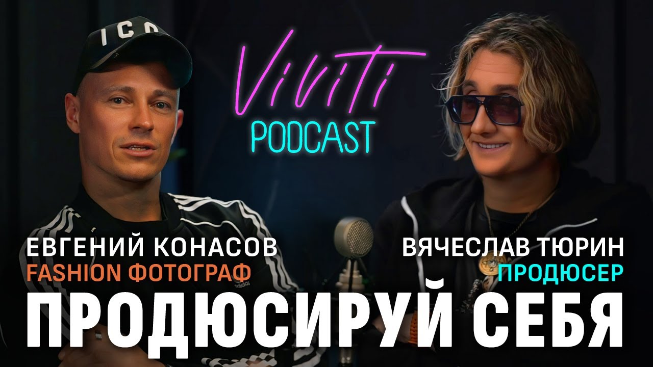 VIVITI-подкаст | Продюсируй себя: Евгений Конасов — один из ведущих звездных fashion фотографов