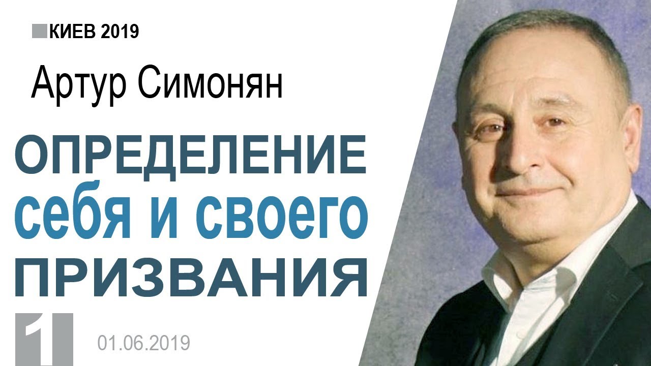 Артур Симонян ▪ Определение себя и своего призвания - 1 │Киев 2019│Արթուր Սիմոնյան