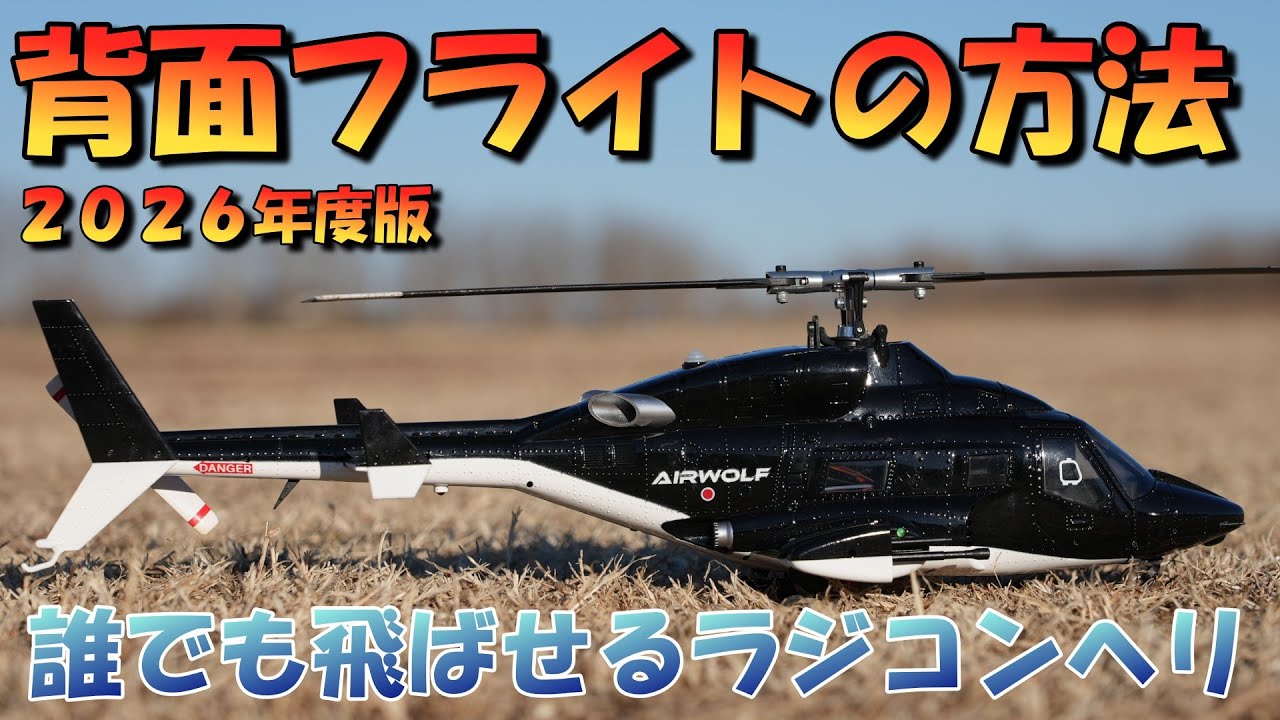 2026年版　誰でも飛ばせるラジコンヘリ　YUXIANG F02S 背面モード動作方法