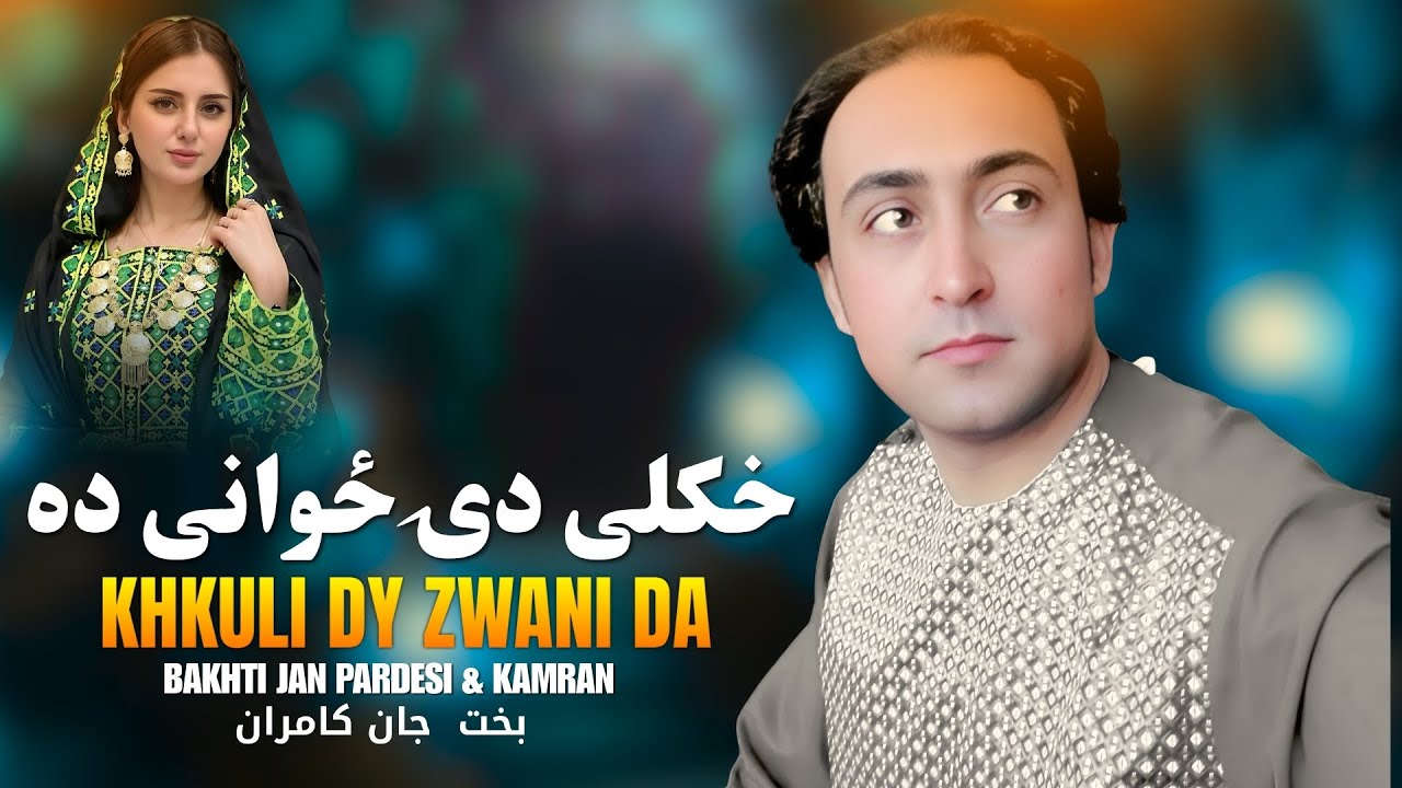 Khkuli Dy Zwani Da | Bakhti Jan pardesi | Pashto New Songs 2025 | Afghan | خکلی دۍ ځوانی ده