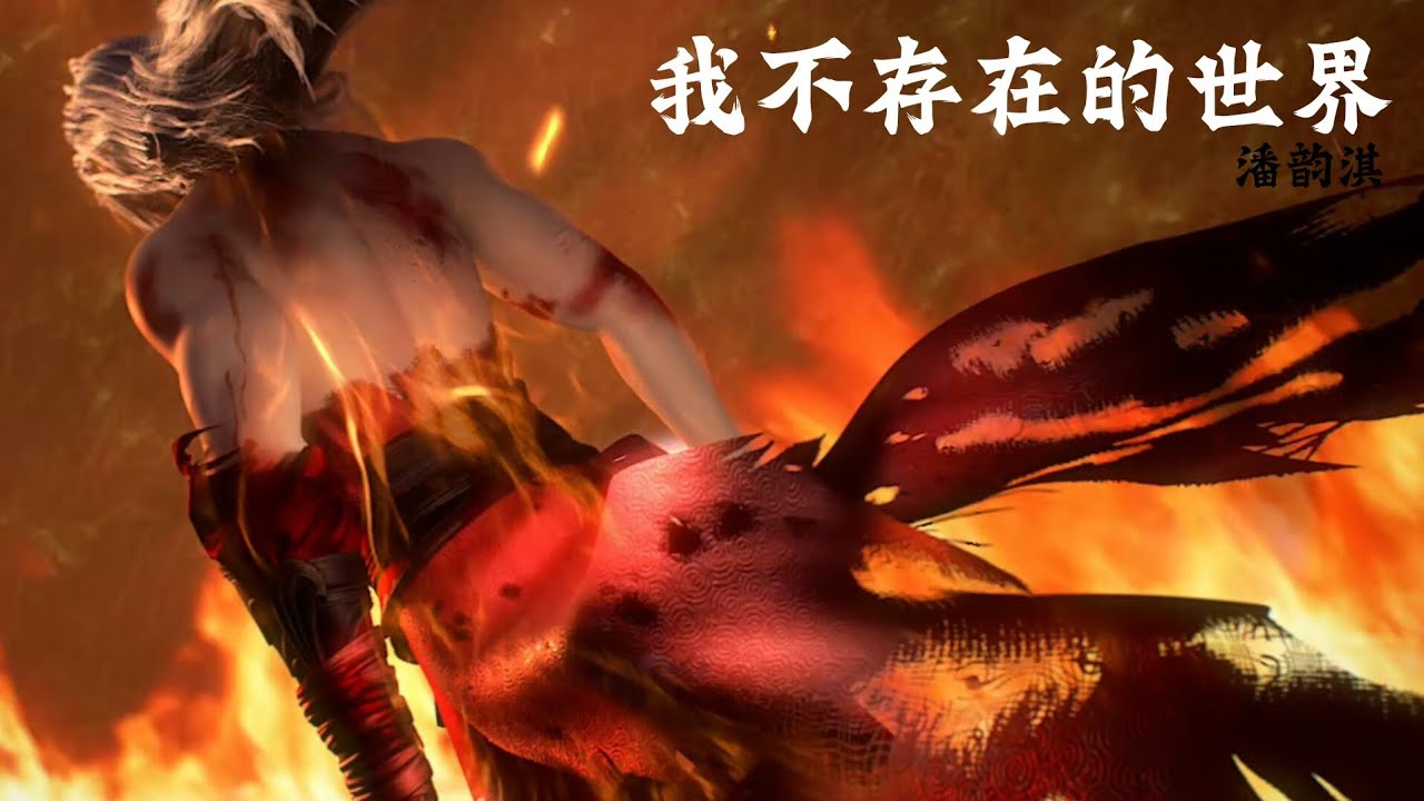《我不存在的世界》潘韵淇 完美世界（Perfect World）七神下界特别篇插曲 |【动态歌词/CC歌词】