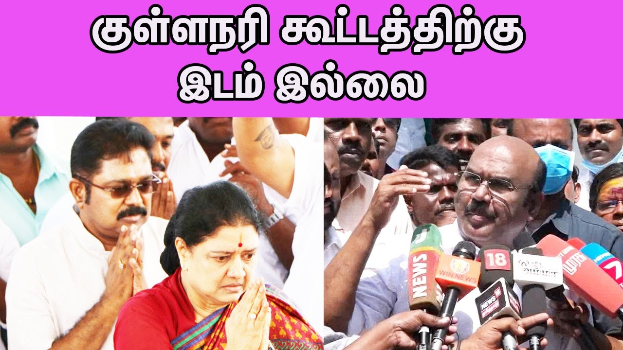 No Place for Sasikala& TTV Dhinakaran :Jayakumar | ADMK Vs AMMK | Tamil news live | nba 24x7
