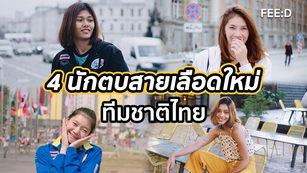 4 นักตบลูกยางสาวไทยที่จะก้าวขึ้นมาแทนรุ่นพี่ทีมชาติ