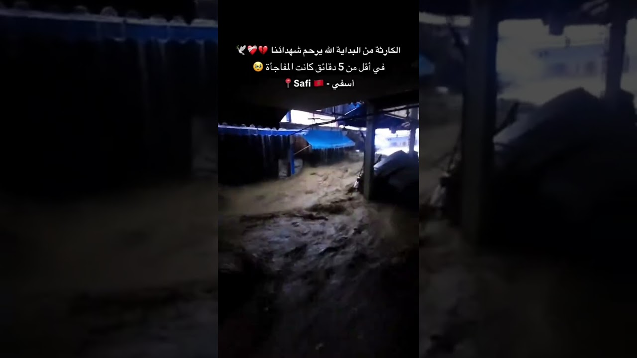 فيضان أسفي#الكارثة من البداية🥹الله يرحم شهدائنا#في أقل من 5 دقائق #واد الشعبة بمدينة أسفي