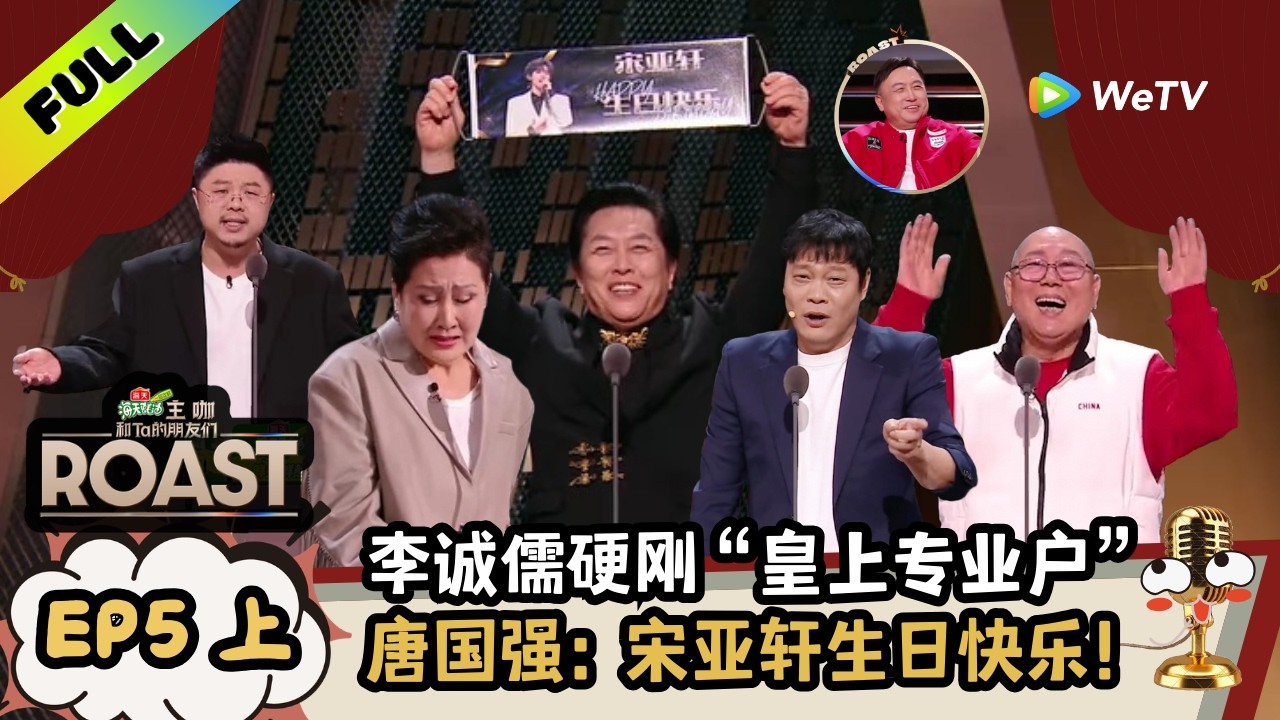 【ENG】《主咖和Ta的朋友们》EP05上：内娱老字号齐聚，唐国强给宋亚轩庆生 | Roast