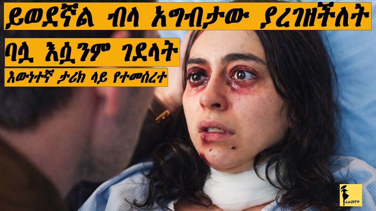 በሆዷ የተሸከመችውን ልጅ ለመግደል ሲሞክር ባሏ እሷንም ገደላት | A Husband to die for #dinklejoch #ethiopia #eshetumelese