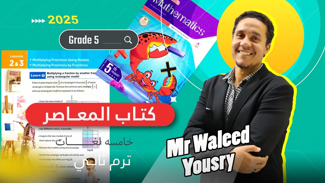 ماث خامسه ابتدائي الترم الثاني 2025درس 2-3   unit 9 الوحده التاسعه كتاب المعاصر execise 7