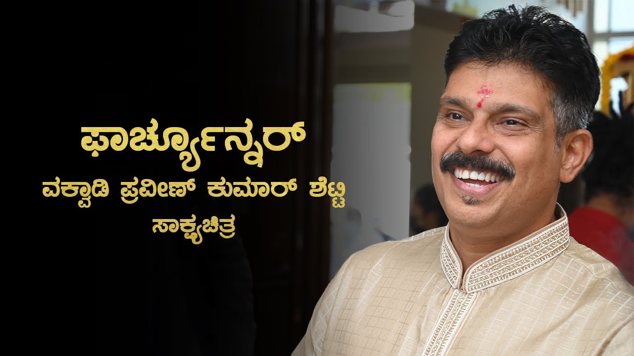 Fortuner | A Documentary on Vakvadi Praveen Kumar Shetty  | Gulvady Talkies