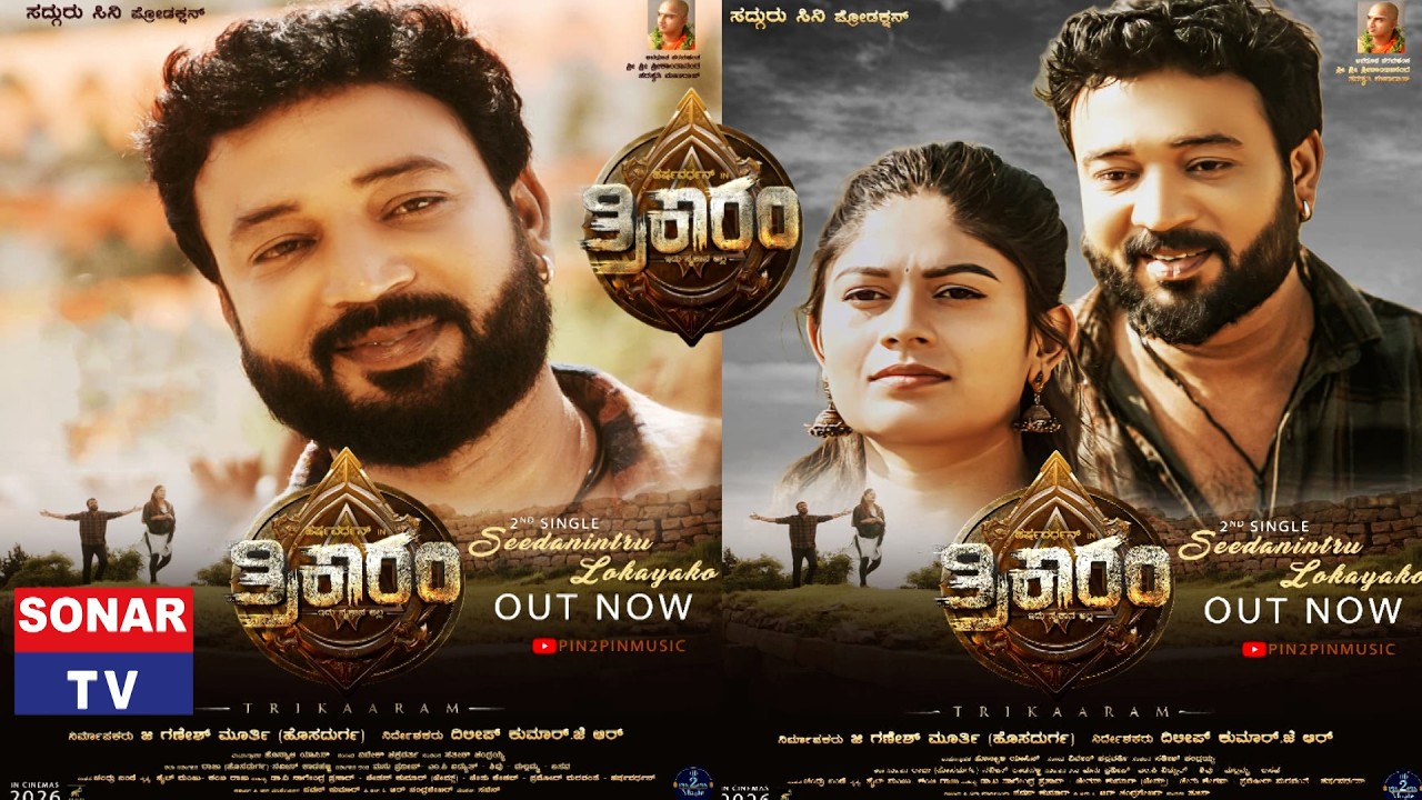 TRIKAARAM KANNADA MOVIE SONG & TEASER LAUNCH | HOSADURGA | G GANESH MURTHY | DILEEP KUMAR | SONAR TV