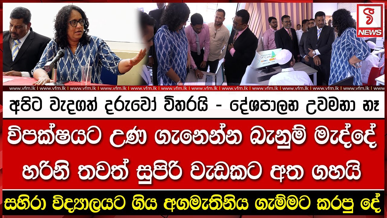 විපක්ෂයට උණ ගැනෙන්න බැනුම් මැද්දේ හරිනි තවත් සුපිරි වැඩකට අත ගහයි