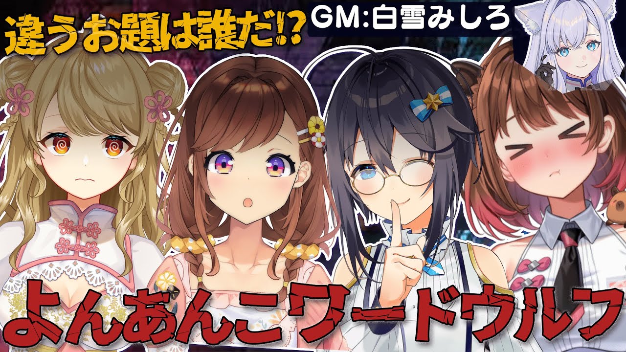 【ワードウルフ】違うお題は誰だ！？ #よんあんこ ワードウルフ！GM白雪みしろ / PL咲乃もこ / 空星きらめ / 朝陽にいな【柚原いづみ / ななしいんく】