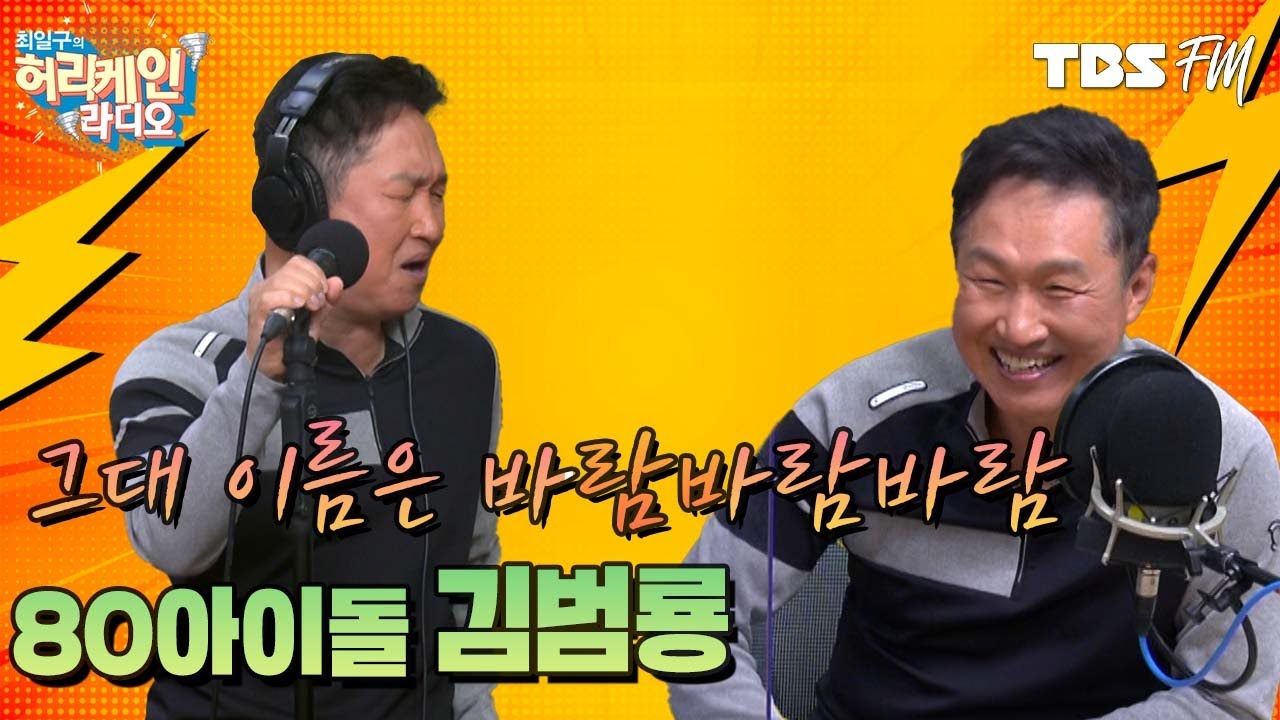 그대 이름은 바람바람바람~🌪 바람과 함께 돌아온 80년대 최고 아이돌 '김범룡'[허리케인 나는 싱어다]