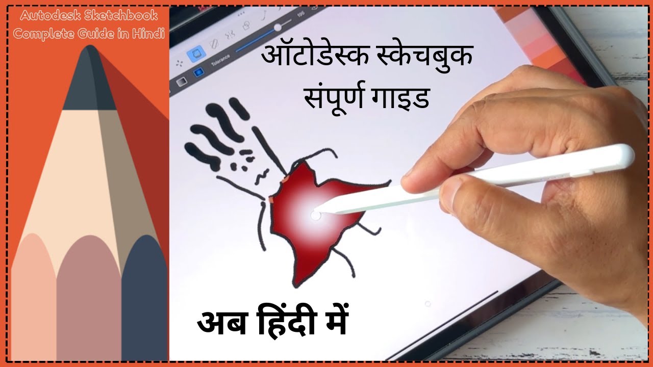 Autodesk Sketchbook Complete Guide now in Hindi \ Autodesk Sketchbook Complete Guide in Hindi