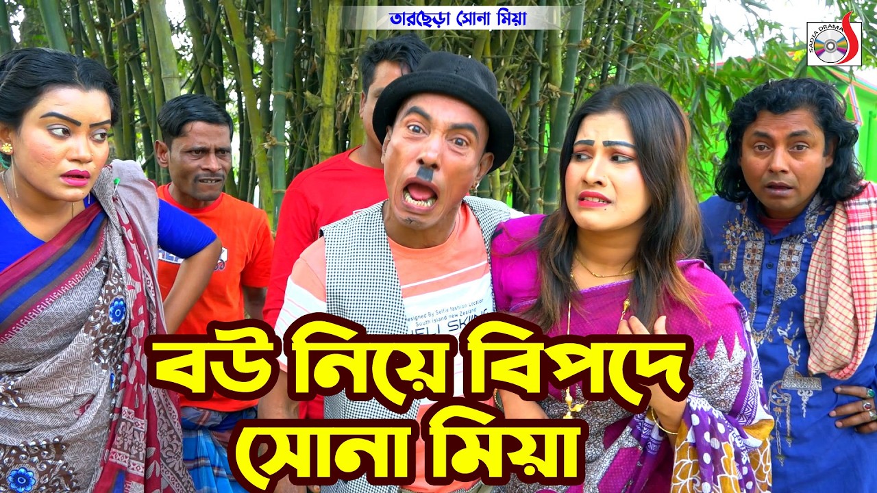 বউ নিয়ে বিপদে সোনা মিয়া । তারছেরা ভাদাইমা। Bou Niya Bipode Sona Mia । Tarchera Vadaima | koutuk 2026
