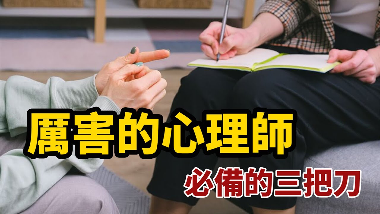 心理學科普：厲害心理師必備的三把刀