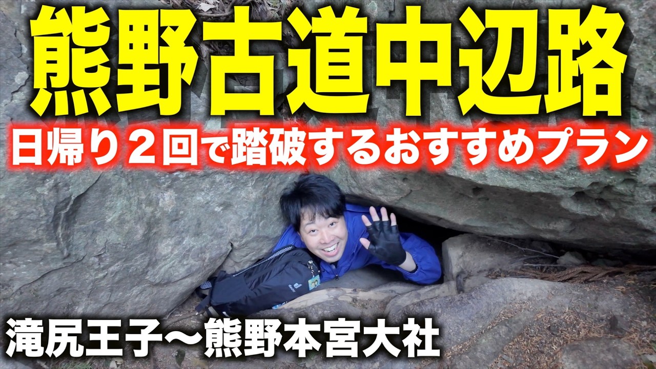 【宿泊なしで挑戦】熊野古道約38kmを“日帰り2回”で踏破できるのか？