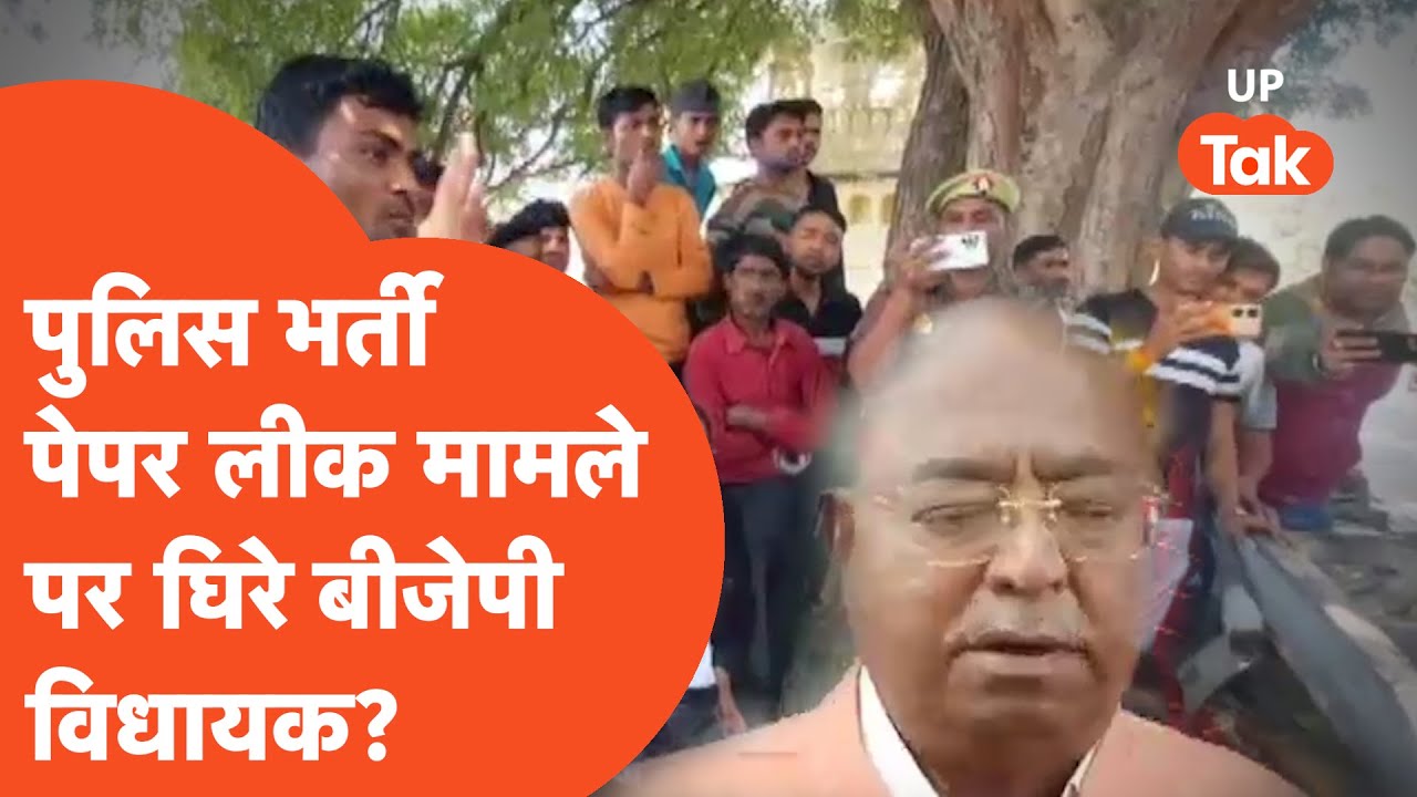 UP Police Bharti में 'Paper Leak' मामले को लेकर बुरी तरह घिर गए विधायक जी?