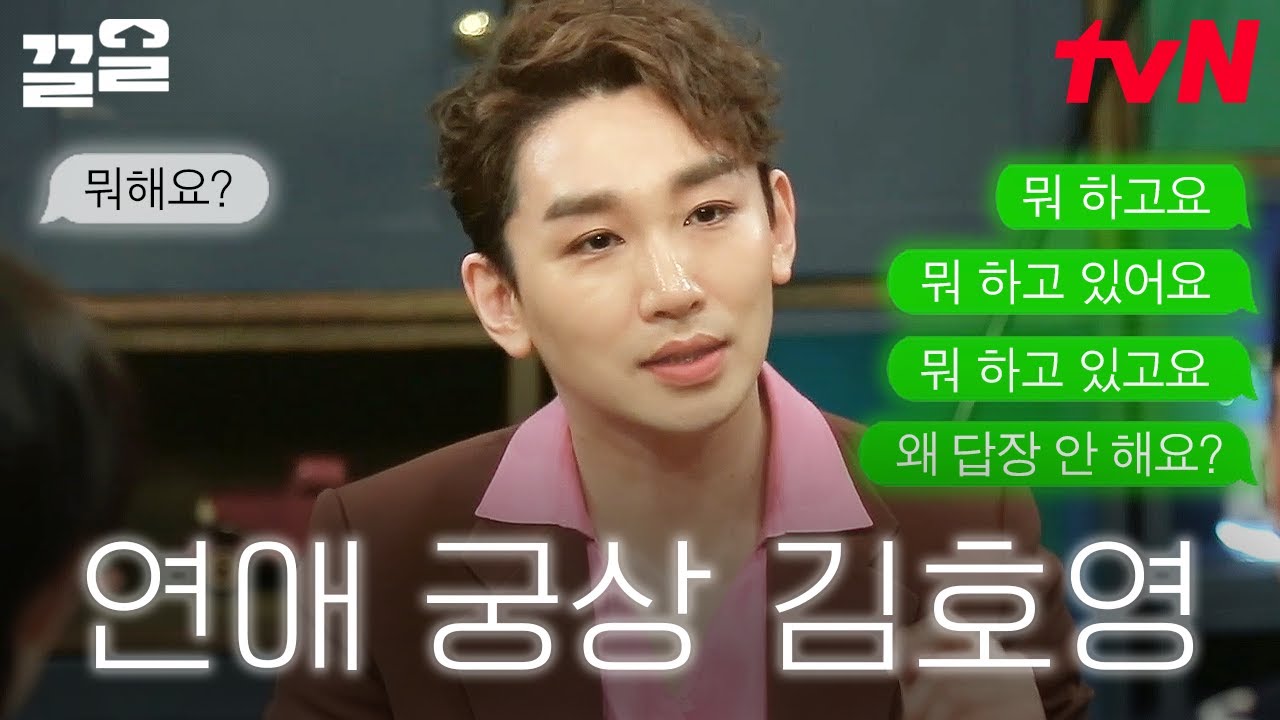 1 사라지기도 전에 답장하는 남자 어때? 밀당이라고는 없는 김호영식 플러팅과 사랑법🔥 | 인생술집