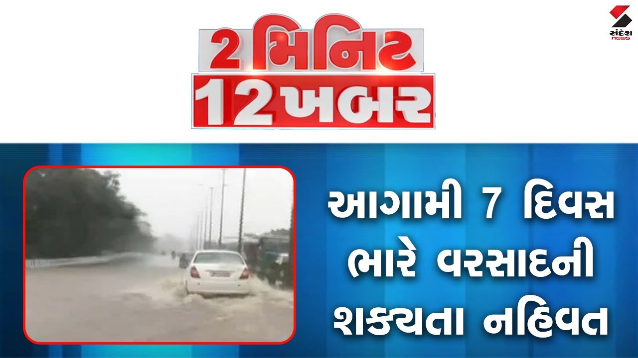 2 min 12 khabar 8 AM | Sandesh News @SandeshNewsTV