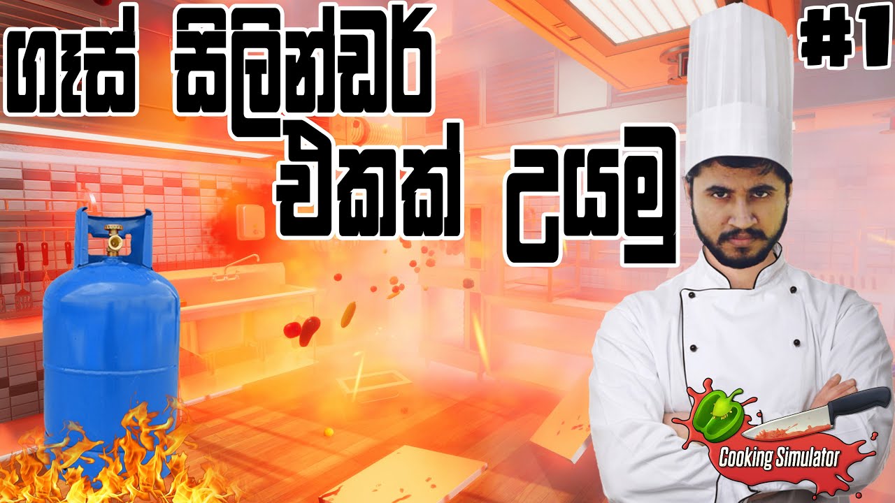 කුකරි ශො | Cooking Simulator #1
