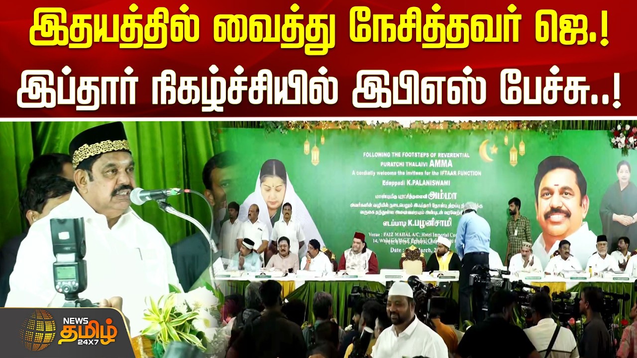 இதயத்தில் வைத்து நேசித்தவர் ஜெ.! இப்தார் நிகழ்ச்சியில் இபிஎஸ் பேச்சு..! | ADMKEvent