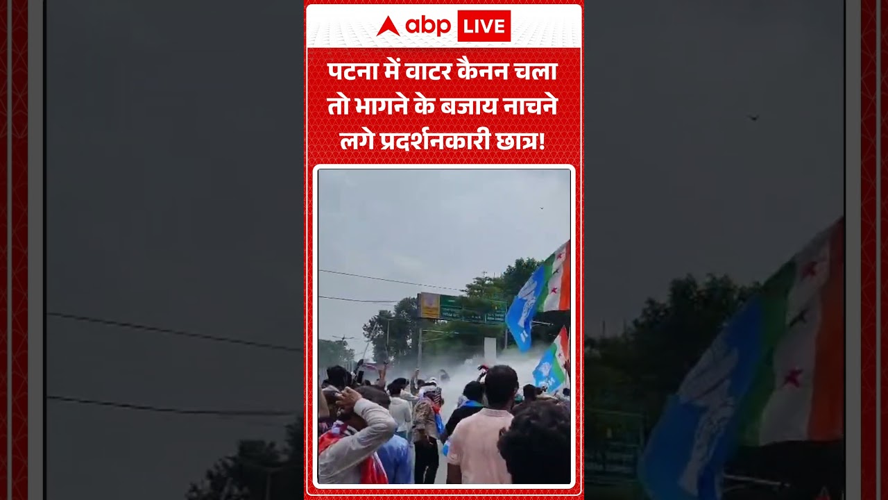 Patna Students Protest : पटना में वाटर कैनन पर नाचने लगे प्रदर्शनकारी छात्र! #patna #studentprotest