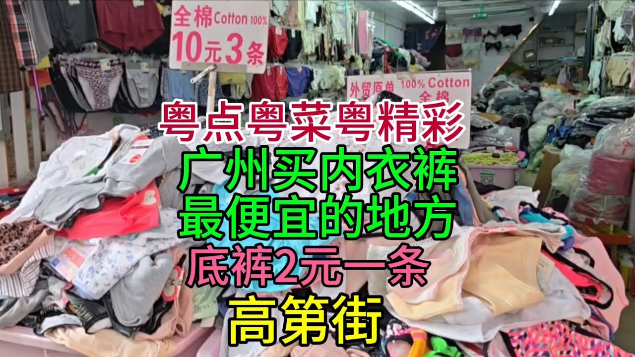 粤点粤菜粤精彩，广州买内衣裤最便宜的地方，底裤2元一条，高第街2026-3-10