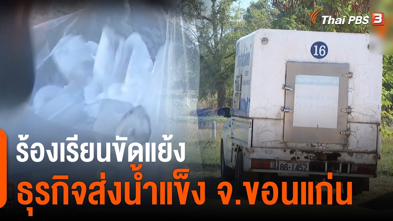 ร้องเรียนขัดแย้งธุรกิจส่งน้ำแข็ง จ.ขอนแก่น (10 ม.ค. 65)