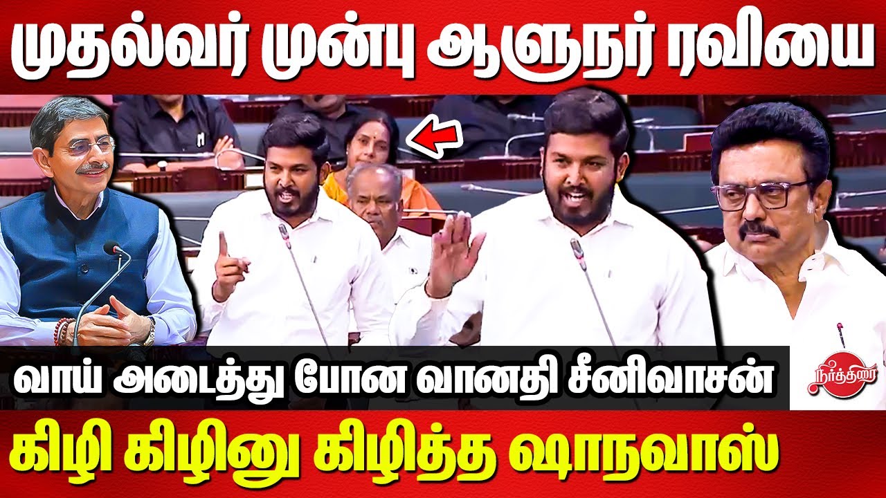 முதல்வர் முன்பு ஆளுநர் ரவியை கிழி கிழினு கிழித்த ஷாநவாஸ்..வாய் அடைத்து போன வானதி - Aloor Shanavas
