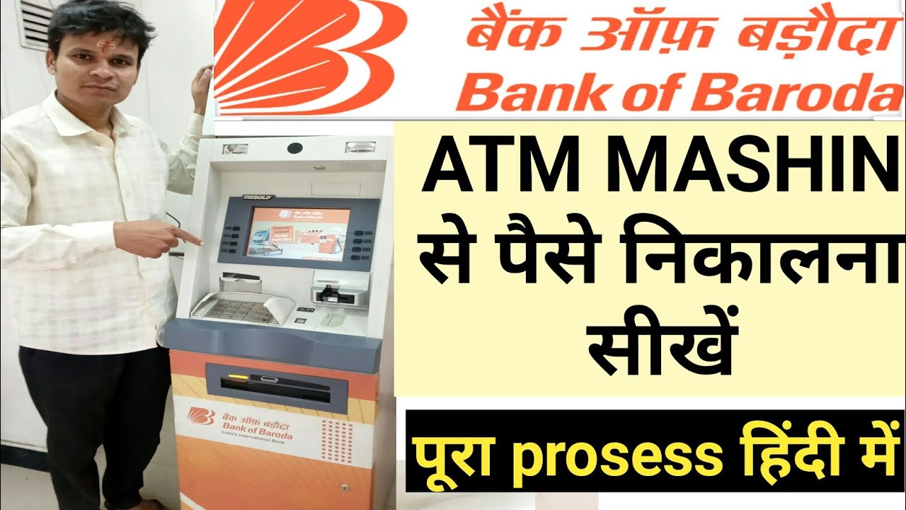 बैंक ऑफ बड़ौदा के ATM  मशीन से पैसे कैसे निकाले / how to cash withdrawal Bank of Baroda ATM machine