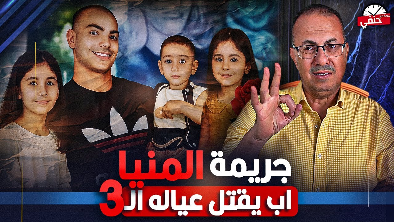 اب يـ ـقـ ـتـ ـل ابناءه الثلاثه في غياب الام جـ ـريـ ـمــه بشعه تهز قريه زهره في المنيا