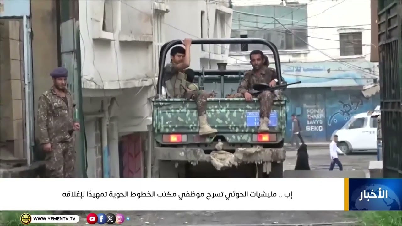 إب ..   مليشيات الحوثي تسرح موظفي مكتب الخطوط الجوية تمهيدًا لإغلاقه