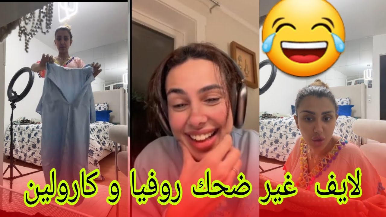 روفيا كانت توجد في روحها باش تروح للكلينيك و دخلت كارولين في لايف 😂 مقدرتش بالضحك