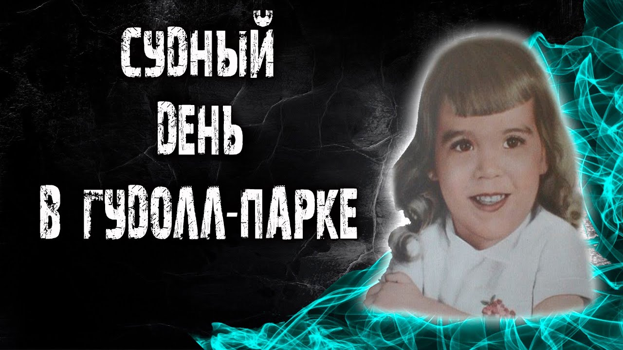 Что скрывал герой Гудолл-парка.