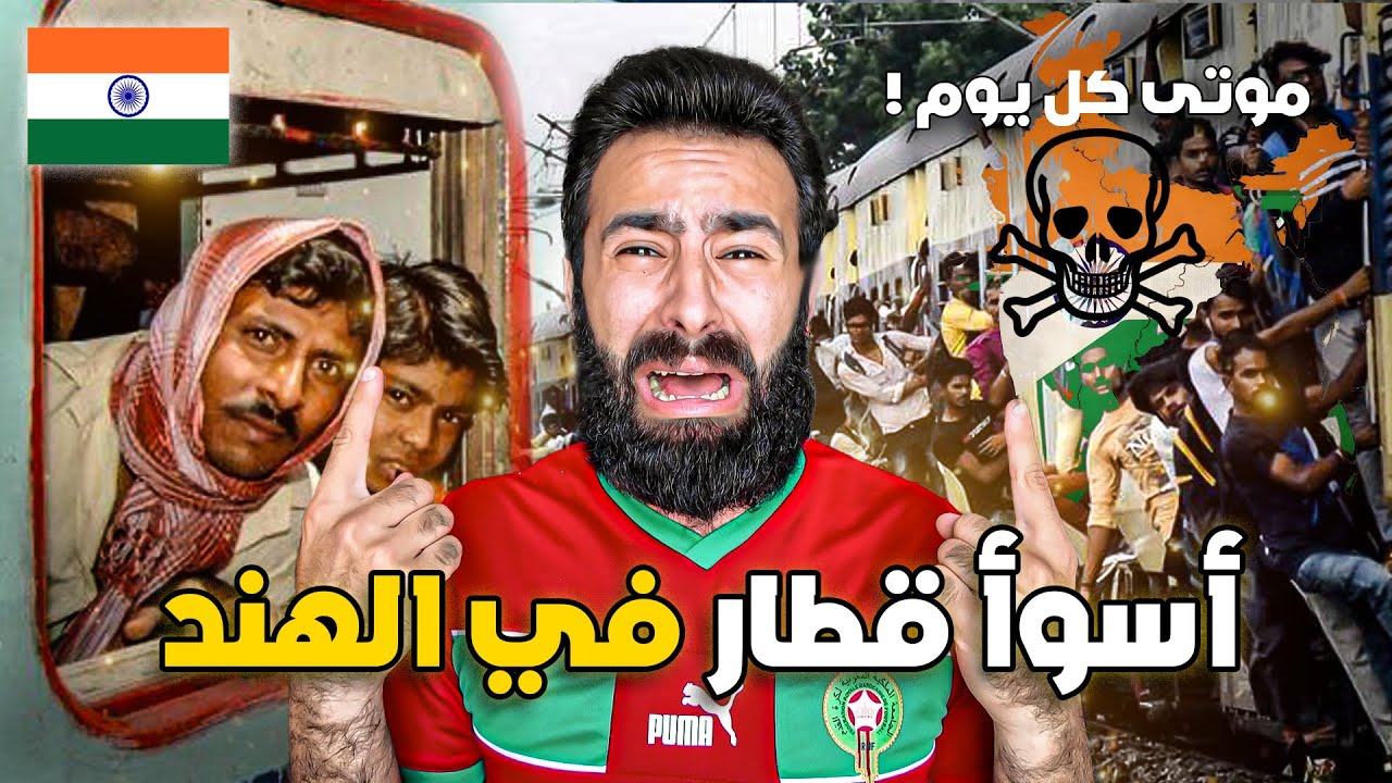 عـشت العـذاب داخـل أرخص قطـار فـي الهند كأننـي في الجحــيم ! 🇮🇳