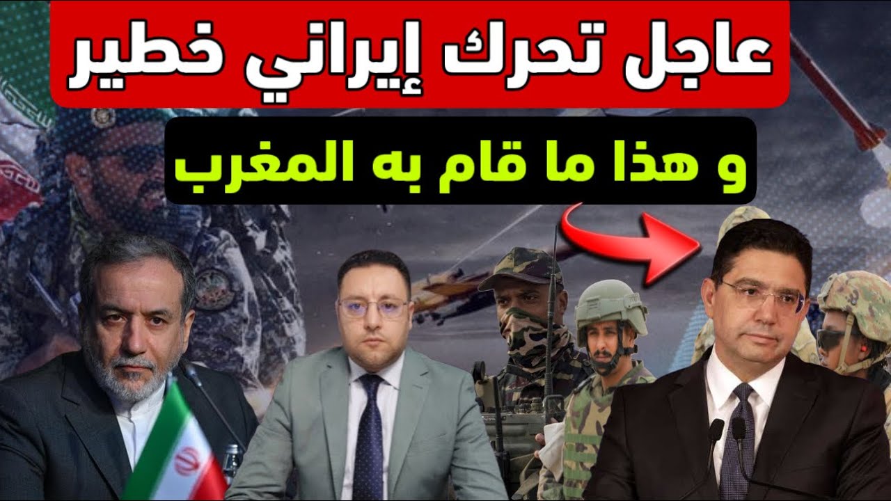 عاجل ‼️ تحرك إيراني خطير و المغرب يتخد قرارا لحماية مصالحه 