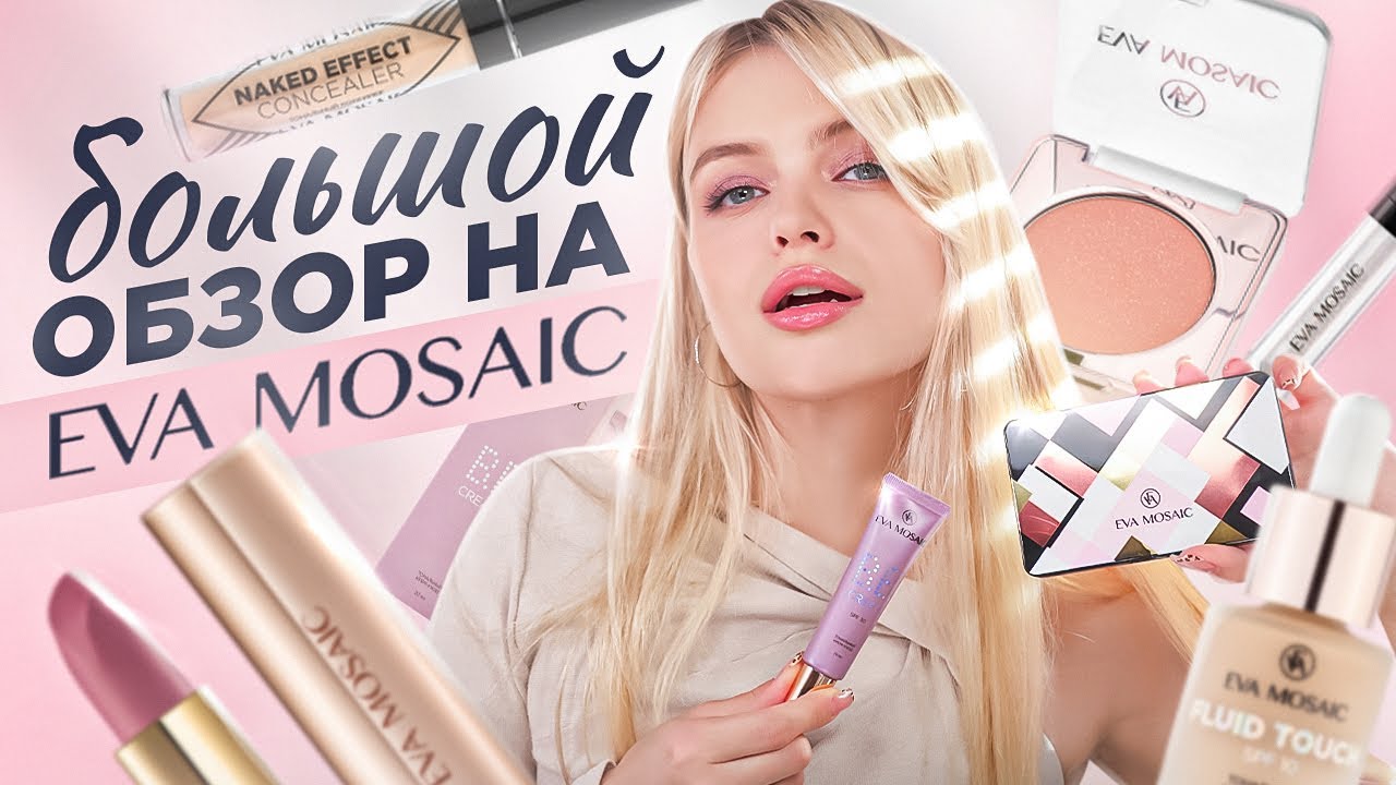 ОЧЕНЬ много EVA MOSAIC ❤️‍🔥 гора БЮДЖЕТНЫХ находок