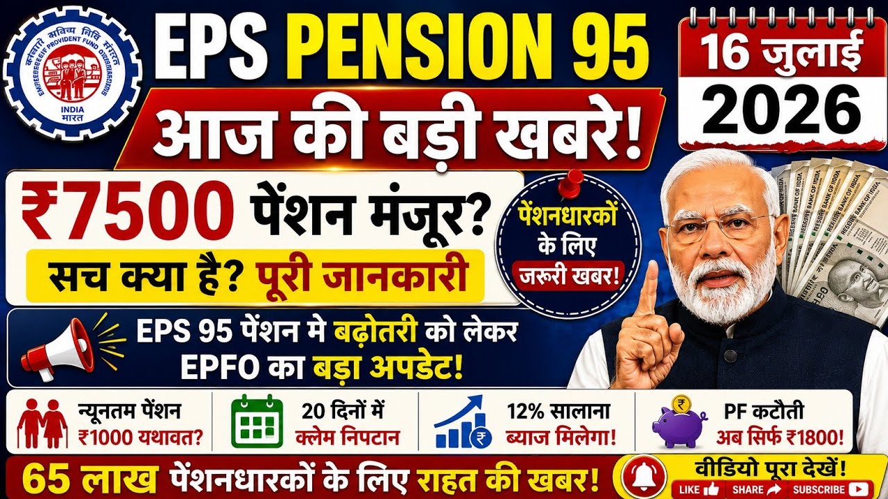 EPS-95 Pension Latest Update | न्यूनतम पेंशन पर बड़ी खबर#EPS95