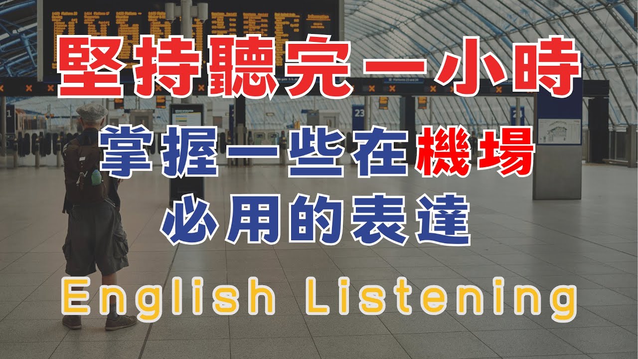 坚持聼完一小時 掌握一些在機場必用的表達 請重點聼懂標黃关键词语 幫助容易理解整句話 睡前練習系列視頻 開口就能學會，易學難忘  口語聽力練習  - 高效學習方法 - 美式英文  -  跟讀句子